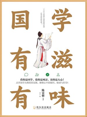 cover image of 国学有滋有味